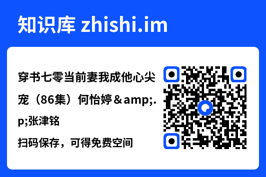 穿书七零当前妻我成他心尖宠（86集）何怡婷&张津铭"网盘下载"