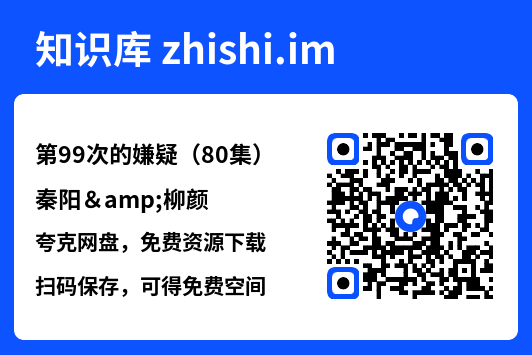 第99次的嫌疑（80集）秦阳&柳颜"网盘下载"