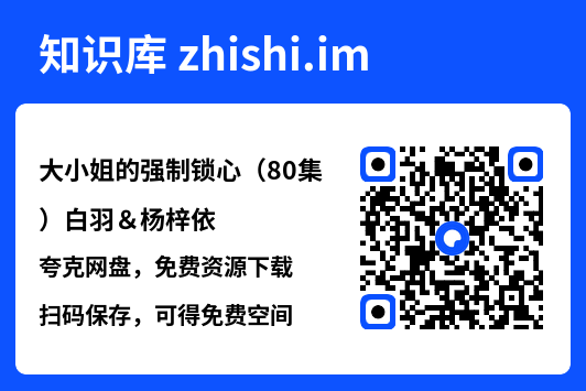 大小姐的强制锁心（80集）白羽＆杨梓依"网盘下载"