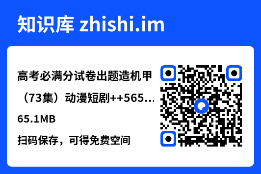 高考必满分试卷出题造机甲（73集）动漫短剧