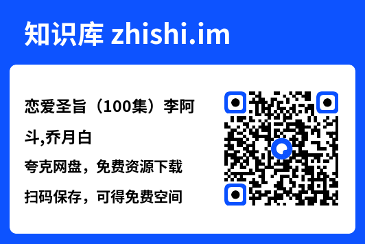 恋爱圣旨（100集）李阿斗,乔月白"网盘下载"