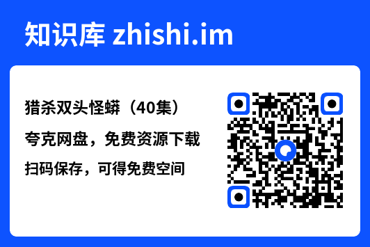 猎杀双头怪蟒（40集）"网盘下载"