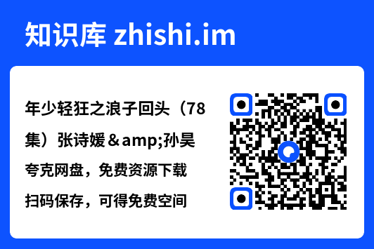年少轻狂之浪子回头（78集）张诗媛&孙昊"网盘下载"