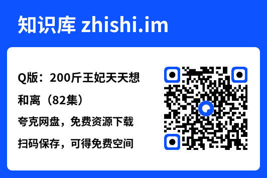 Q版：200斤王妃天天想和离（82集）"网盘下载"