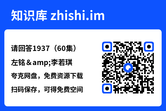 请回答1937（60集）左铭&李若琪"网盘下载"