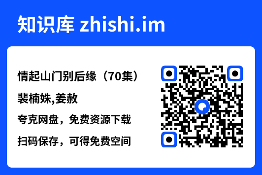 情起山门别后缘（70集）裴楠姝,姜赦"网盘下载"