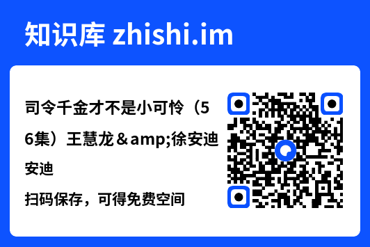 司令千金才不是小可怜（56集）王慧龙&徐安迪"网盘下载"