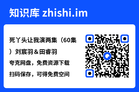 死丫头让我演两集（60集）刘宸羽＆田睿羽"网盘下载"