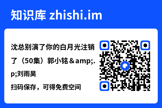沈总别演了你的白月光注销了（50集）郭小铭&刘雨昊"网盘下载"