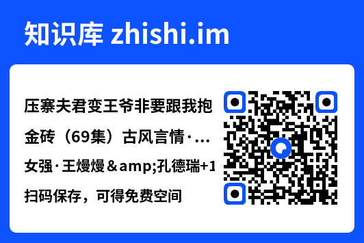 压寨夫君变王爷非要跟我抱金砖(69集)古风言情·女强·王熳熳&孔德瑞