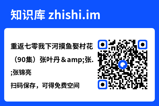 重返七零我下河摸鱼娶村花(90集)张叶丹&张锦亮"网盘下载"