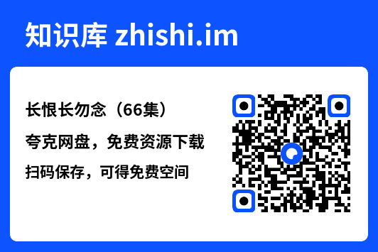 长恨长勿念（66集）"网盘下载"