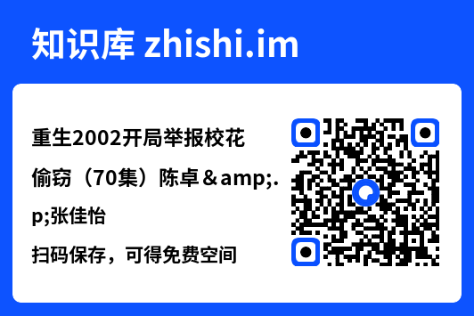 重生2002开局举报校花偷窃(70集)陈卓&张佳怡"网盘下载"