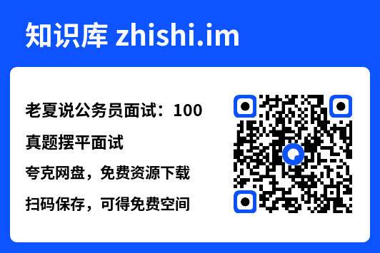 老夏说公务员面试:100真题摆平面试"网盘下载"