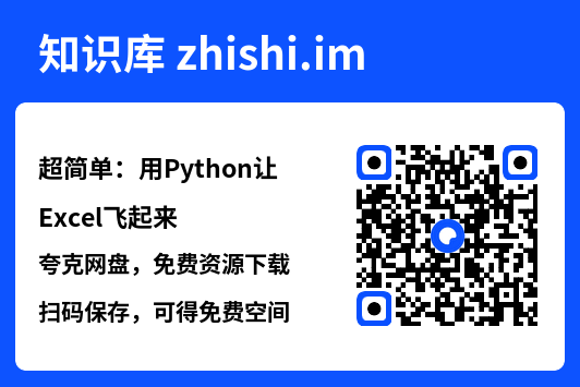 超简单:用Python让Excel飞起来"网盘下载"