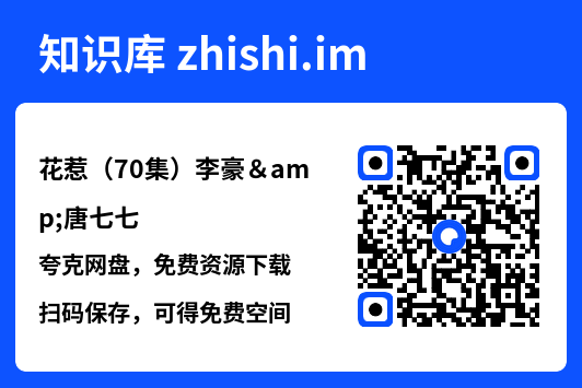 花惹(70集)李豪&唐七七"网盘下载"