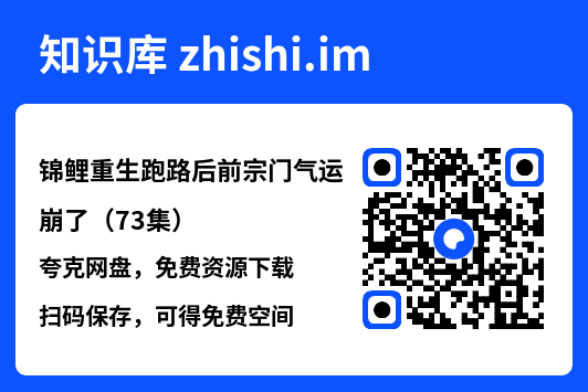 锦鲤重生跑路后前宗门气运崩了(73集)"网盘下载"