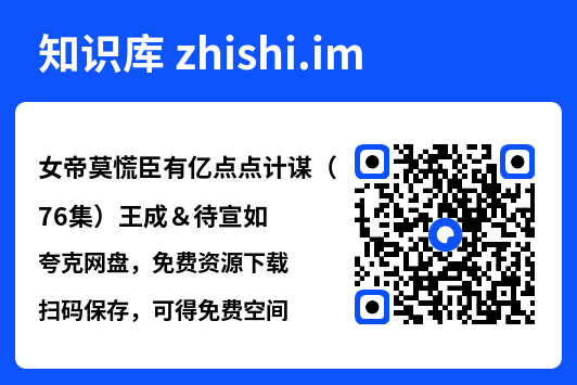 女帝莫慌臣有亿点点计谋（76集）王成＆待宣如"网盘下载"