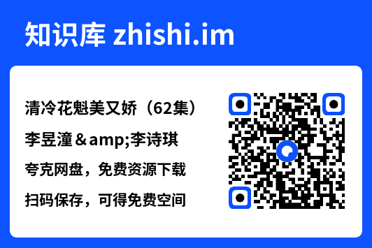 清冷花魁美又娇（62集）李昱潼&李诗琪"网盘下载"
