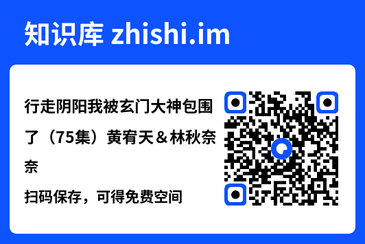 行走阴阳我被玄门大神包围了（75集）黄宥天＆林秋奈"网盘下载"