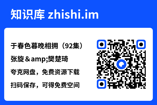 于春色暮晚相拥（92集）张旋&樊楚琦"网盘下载"