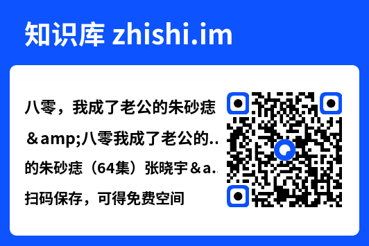 八零，我成了老公的朱砂痣&八零我成了老公的朱砂痣（64集）张晓宇&吴三宝"网盘下载"