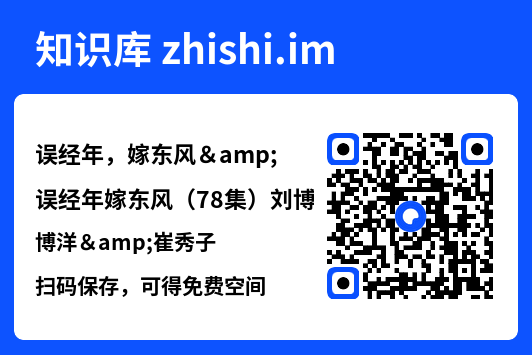 误经年,嫁东风&误经年嫁东风(78集)刘博洋&崔秀子"网盘下载"