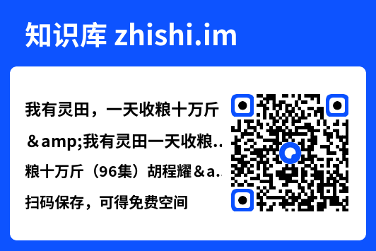 我有灵田，一天收粮十万斤&我有灵田一天收粮十万斤（96集）胡程耀&崔馨心"网盘下载"