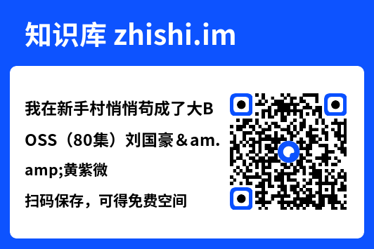 我在新手村悄悄苟成了大BOSS（80集）刘国豪&黄紫微"网盘下载"