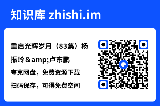 重启光辉岁月（83集）杨振玲&卢东鹏"网盘下载"