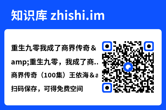重生九零我成了商界传奇&重生九零,我成了商界传奇(100集)王依海&马丽莎"网盘下载"