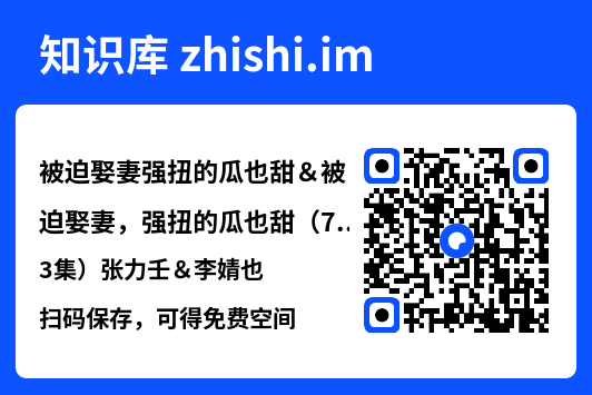 被迫娶妻强扭的瓜也甜&被迫娶妻,强扭的瓜也甜(73集)张力壬&李婧也"网盘下载"
