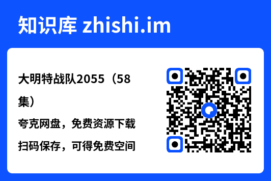 大明特战队2055(58集)"网盘下载"