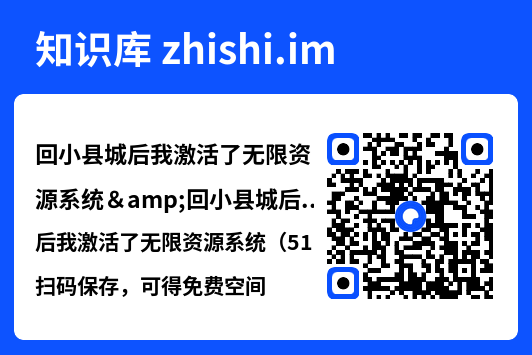 回小县城后我激活了无限资源系统&回小县城后我激活了无限资源系统(51集)鲁昊&钱婧睿"网盘下载"