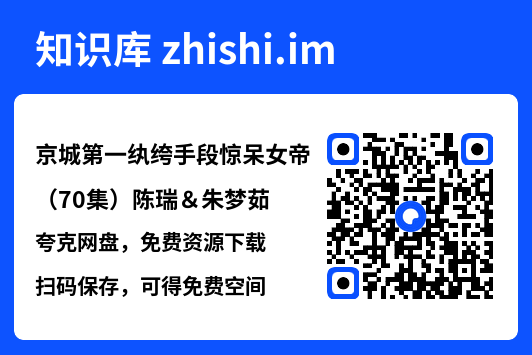 京城第一纨绔手段惊呆女帝(70集)陈瑞&朱梦茹"网盘下载"