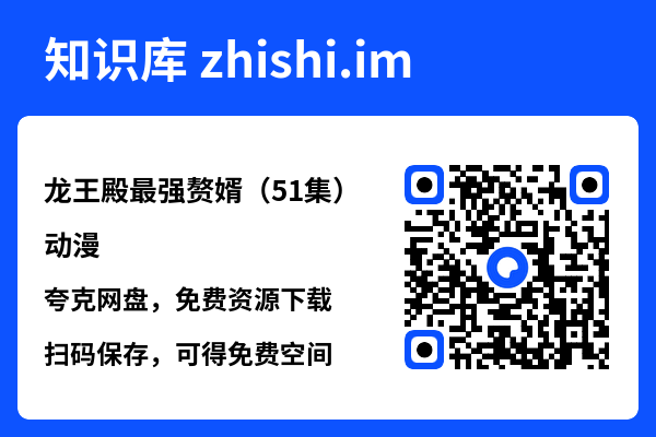 龙王殿最强赘婿（51集）动漫"网盘下载"