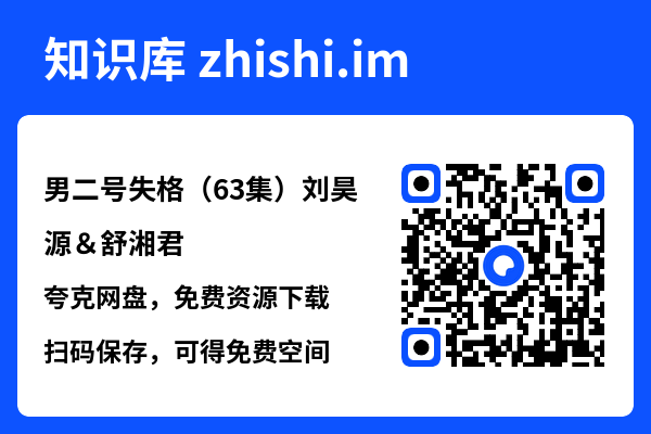 男二号失格(63集)刘昊源&舒湘君"网盘下载"