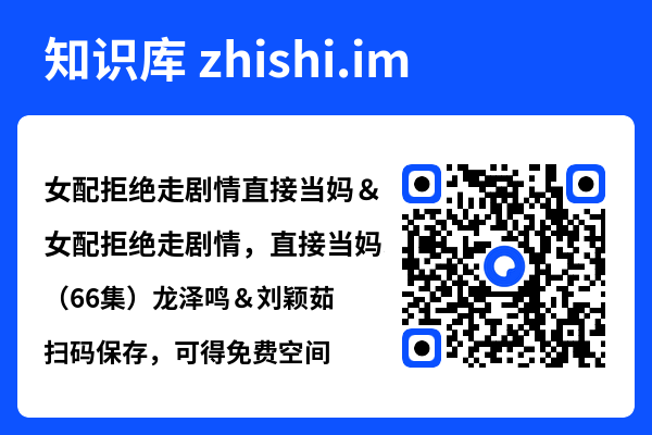 女配拒绝走剧情直接当妈&女配拒绝走剧情,直接当妈(66集)龙泽鸣&刘颖茹"网盘下载"