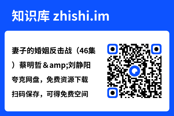 妻子的婚姻反击战(46集)蔡明哲&刘静阳"网盘下载"