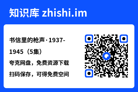 书信里的枪声·1937-1945(5集)"网盘下载"