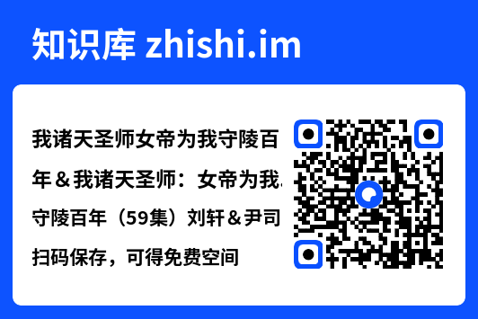 我诸天圣师女帝为我守陵百年&我诸天圣师:女帝为我守陵百年(59集)刘轩&尹司思"网盘下载"