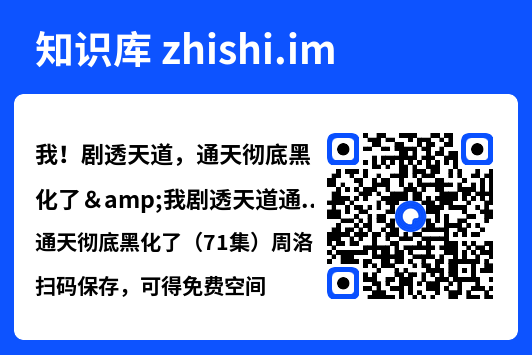 我!剧透天道,通天彻底黑化了&我剧透天道通天彻底黑化了(71集)周洛伊&王珞嘉"网盘下载"