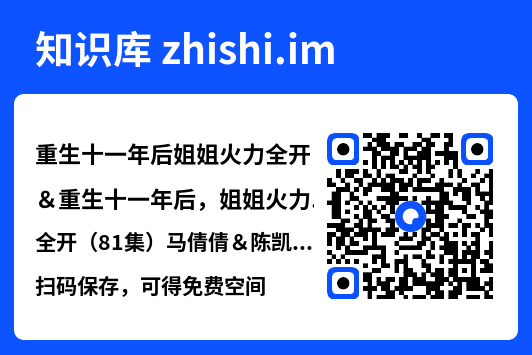 重生十一年后姐姐火力全开＆重生十一年后，姐姐火力全开（81集）马倩倩＆陈凯伦＆王新乔"网盘下载"