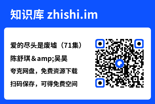 爱的尽头是废墟(71集)陈舒琪&吴昊"网盘下载"