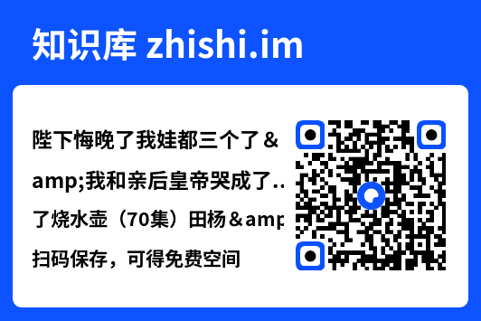 陛下悔晚了我娃都三个了&我和亲后皇帝哭成了烧水壶(70集)田杨&朱艺雯"网盘下载"