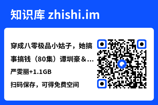 穿成八零极品小姑子,她搞事搞钱(80集)谭圳豪&严雯丽