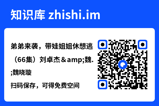 弟弟来袭,带娃姐姐休想逃(66集)刘卓杰&魏晓璇"网盘下载"