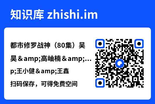 都市修罗战神(80集)吴昊&高岫楠&王小健&王鑫"网盘下载"