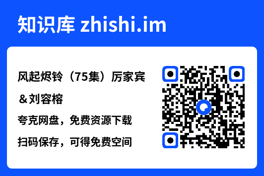 风起烬铃(75集)厉家宾&刘容榕"网盘下载"