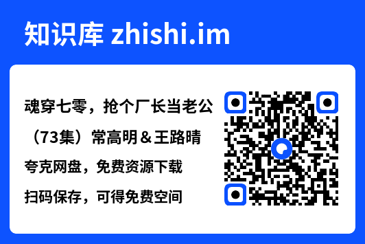 魂穿七零,抢个厂长当老公(73集)常高明&王路晴"网盘下载"
